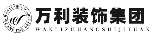 万利装饰 | 专注别墅、排屋装修设计 - 万利装饰官网