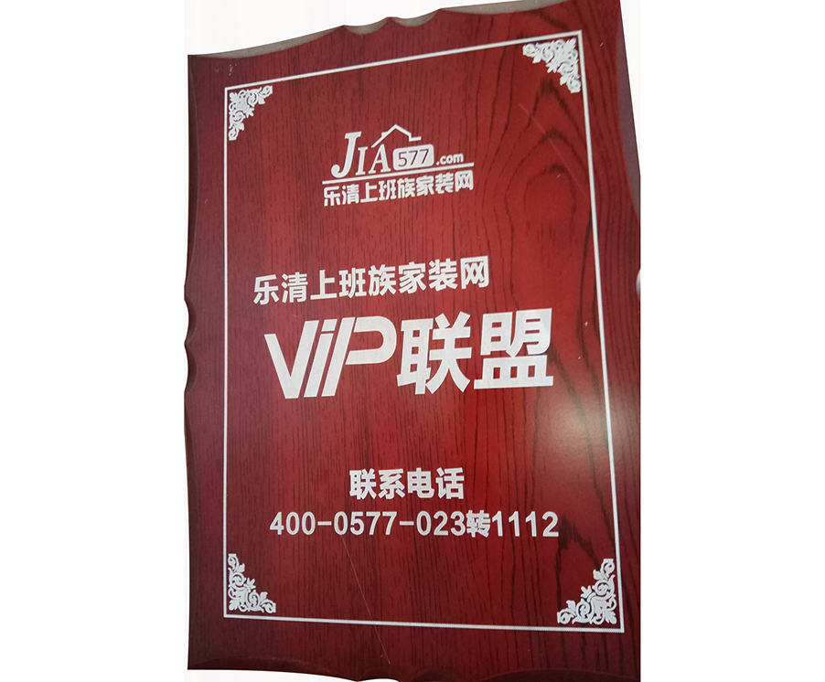 乐清上班族家装网VIP联盟