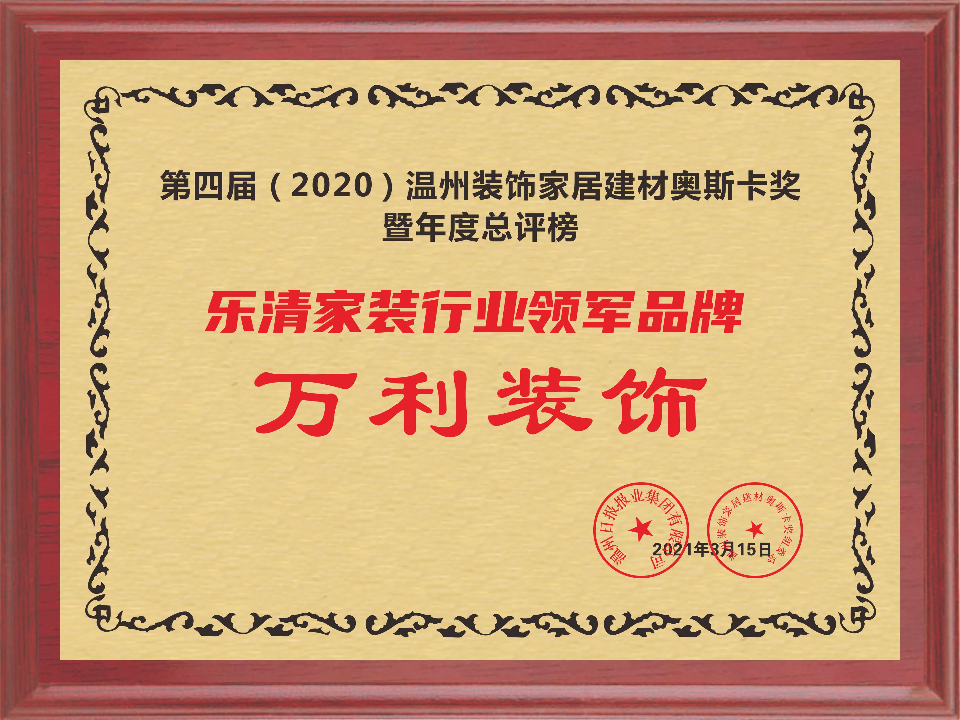 万利装饰荣获第四届（2020）温州装饰家居建材奥斯卡奖暨年度总评榜乐清家装行业领军品牌